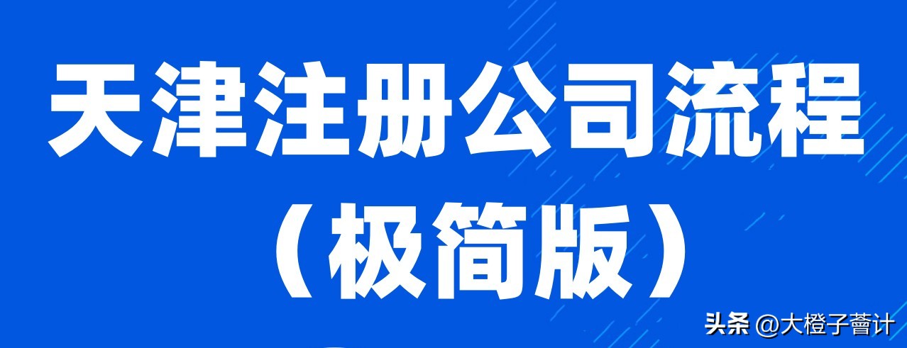 天津企业注册流程,天津香港公司注册流程及费用