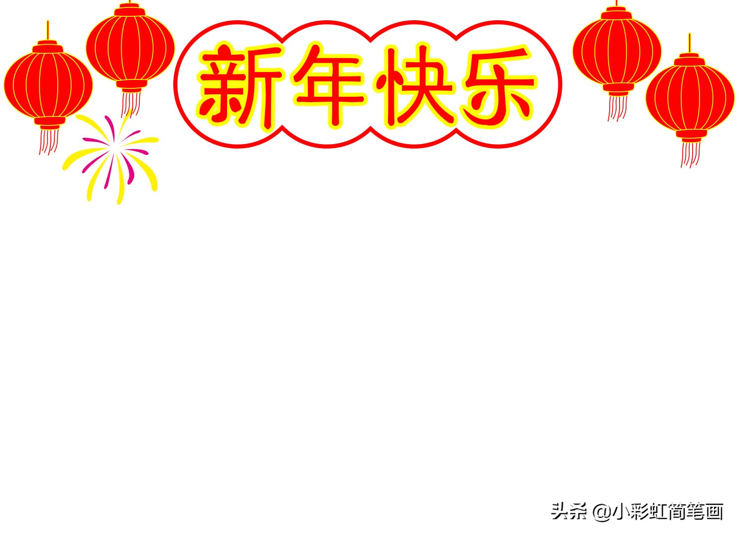 关于春节主题的手抄报简单又漂亮,一年级春节手抄报简单又好画