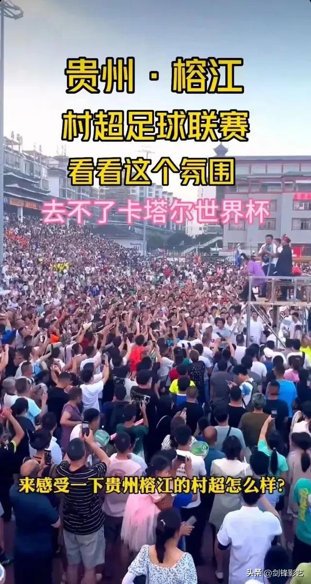 贵州村超足球各方评论,贵州村超足球与国足对比