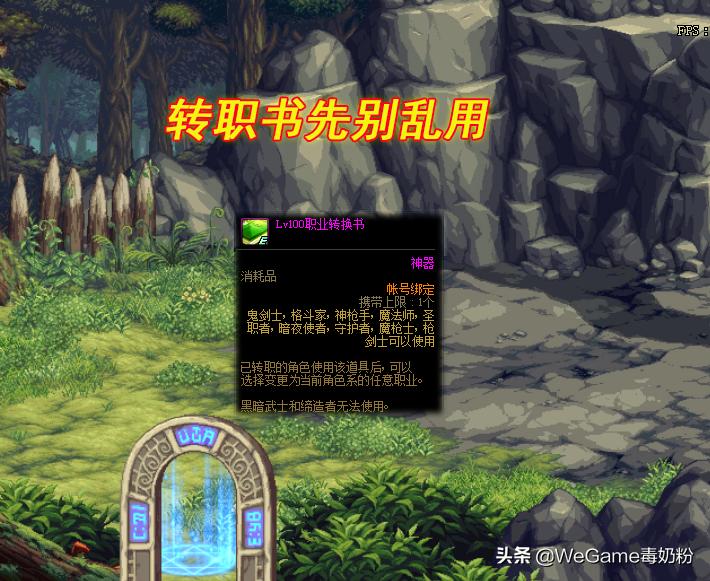 dnf转职书注意事项,dnf使用转职书后注意事项