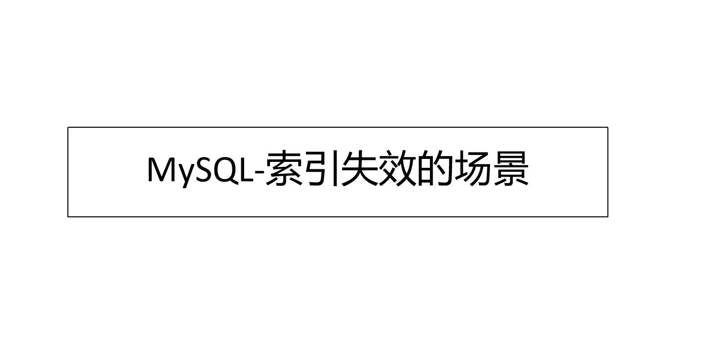 mysql索引失效的场景,MySQL索引失效16种情况