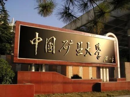 每日一校:中国矿业大学(北京)