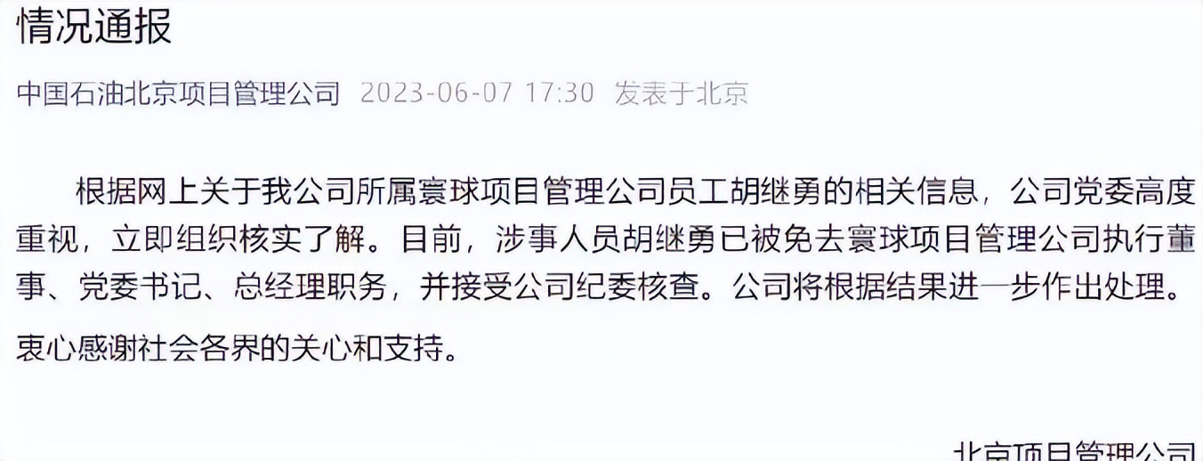 中石油涉事领导已被免职,中石油涉事高管被免职