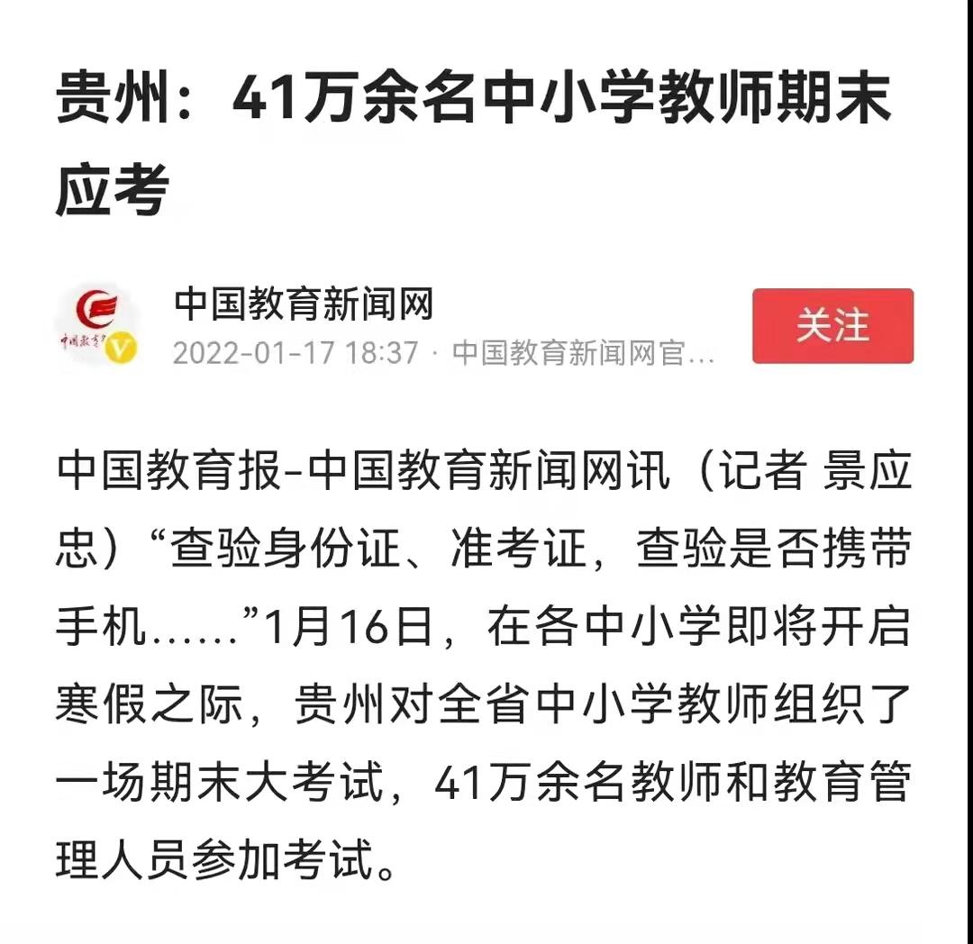 教师期末考试违规怎么处理,41万贵州老师参加考试