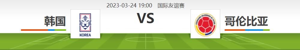 足球比赛韩国vs哥伦比亚直播,韩国哥伦比亚握手言和