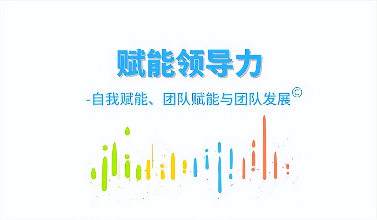 领导力管理：领导的核心不是管理，而是赋能