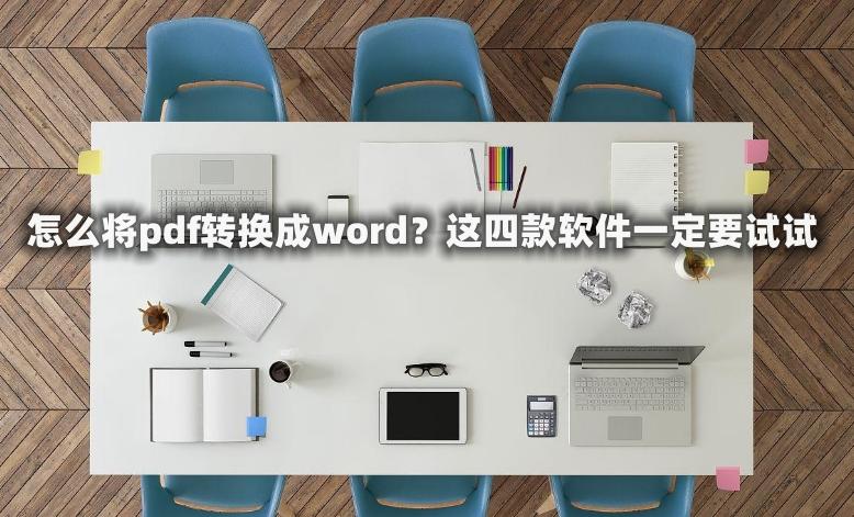 word转换成pdf哪款免费软件好用,手机pdf怎么转换成word免费软件