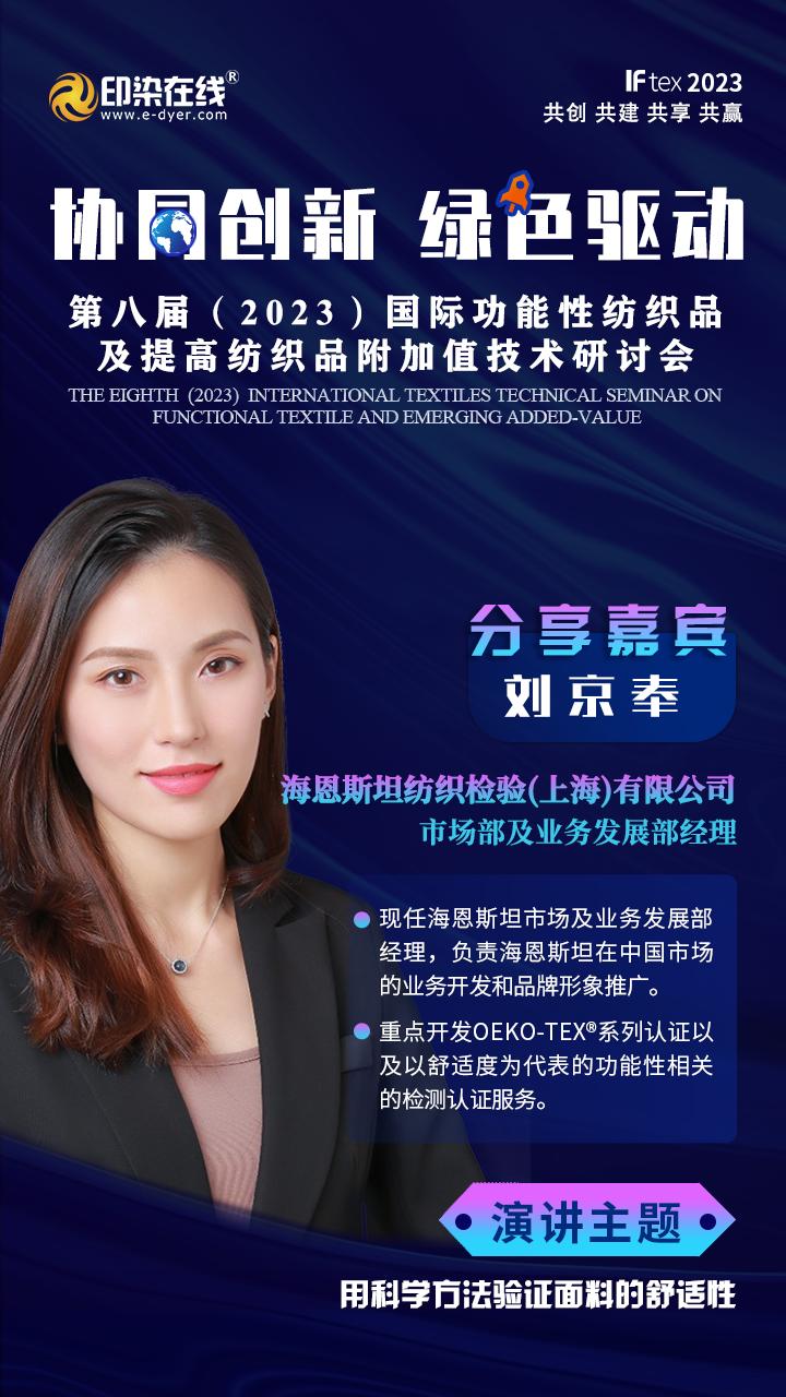 「IFtex2023」海恩斯坦服装生理学，以科学方法验证面料舒适性