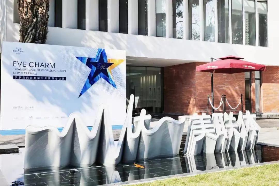 逐美巅峰，决战羊城|伊肤泉问题肌案例新星赛总决赛圆满收官