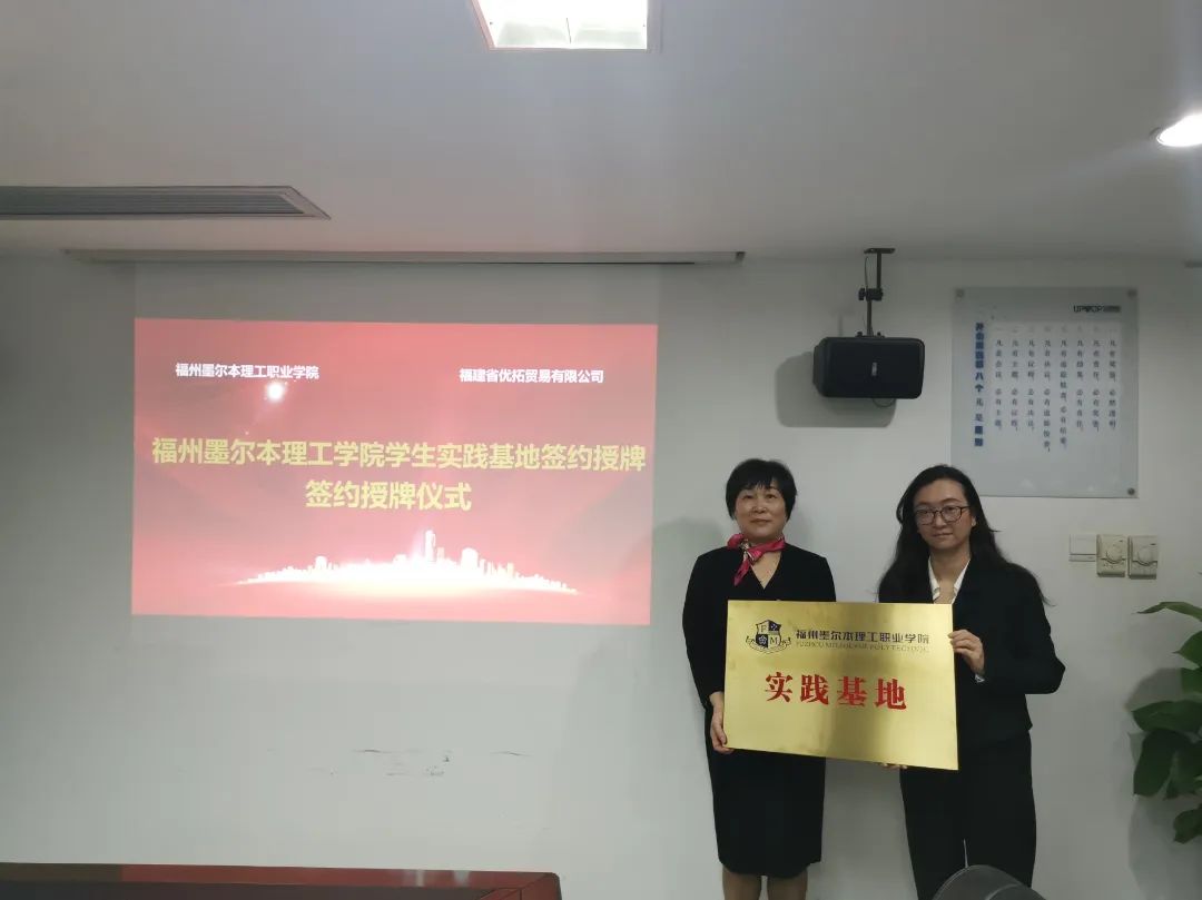 福州墨尔本理工职业学院与福建省优拓贸易有限公司举行“教师企业实践流动站”“学生实践基地”授牌仪式