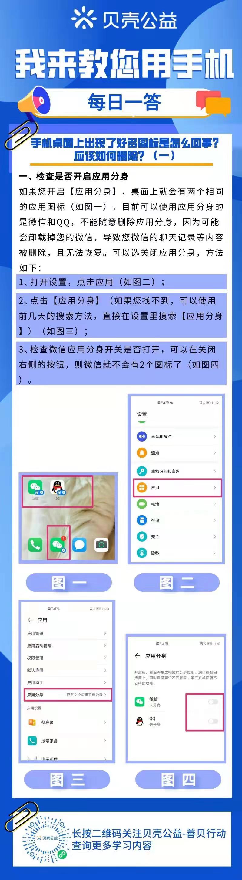 【青岛贝壳你问我答】手机桌面上出现了好多图标应如何删除(一)