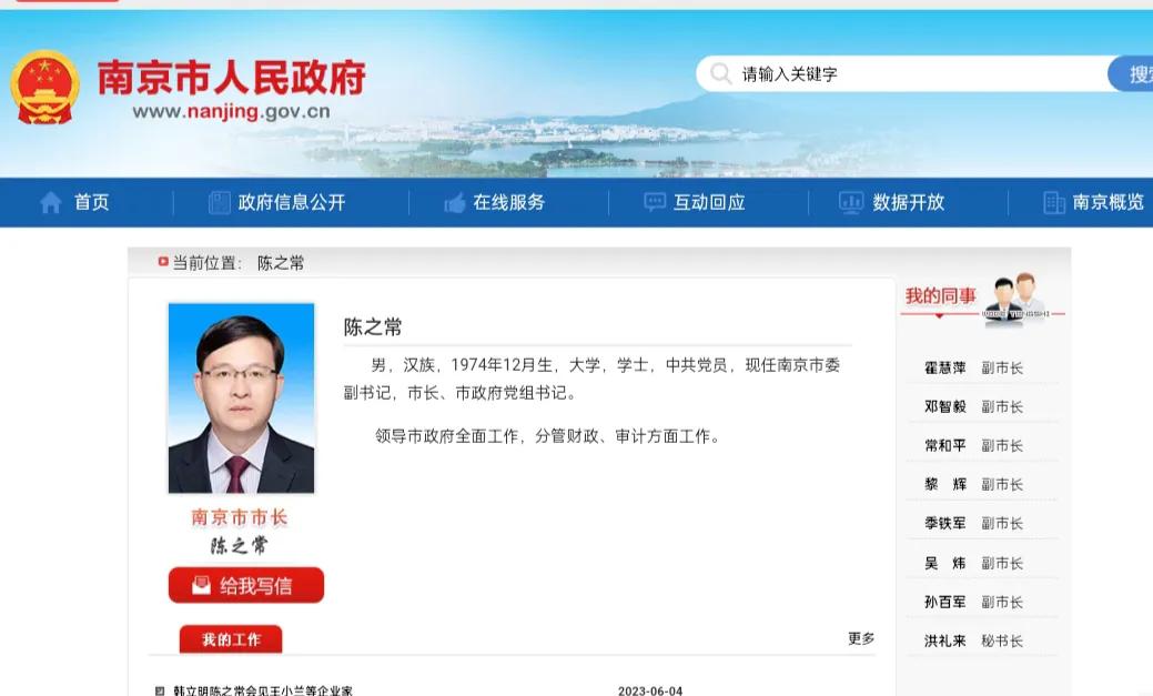 江苏省南京市人民政府领导分工及简历