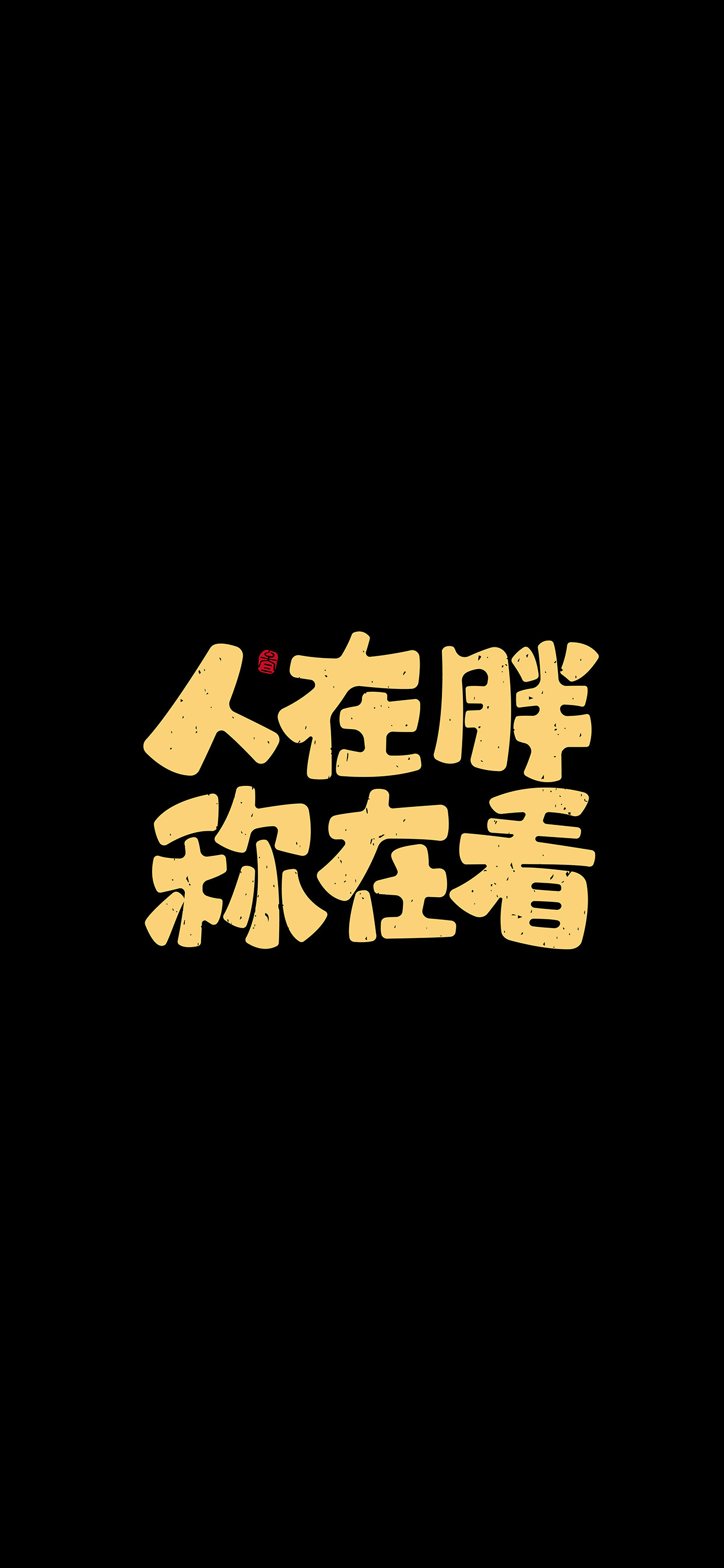 文字锁屏壁纸2023最新款,新年主屏和锁屏文字壁纸一对