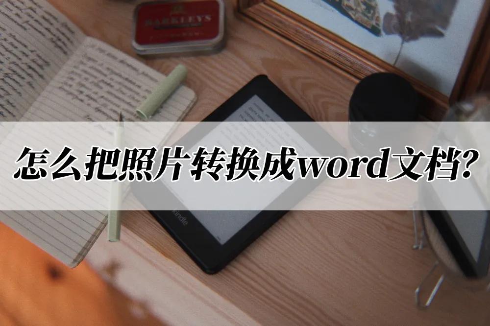 wps鐓х墖杞崲鎴恮ord鏂囨。,鏁板璇曞嵎鐓х墖杞崲鎴恮ord鏂囨。