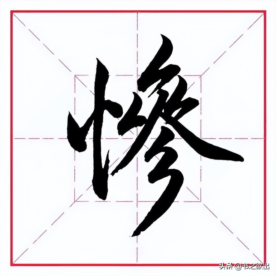 田蕴章的每日一字356,田蕴章每日一题每日一字356集