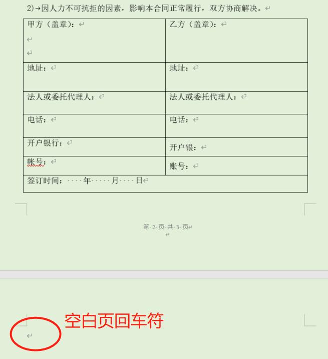 word里表格后面的空白页怎么删除,word怎么去除表格后的空白页