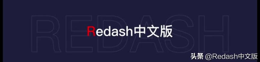 DazdataBI(Redash中文商业版)深度应用技术详解(第二期)