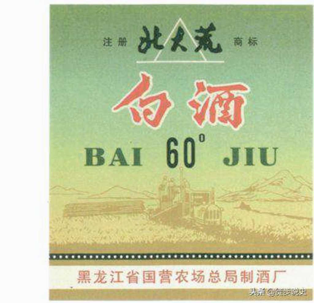 北大荒白酒是北大荒集团的吗,北大荒老款白酒