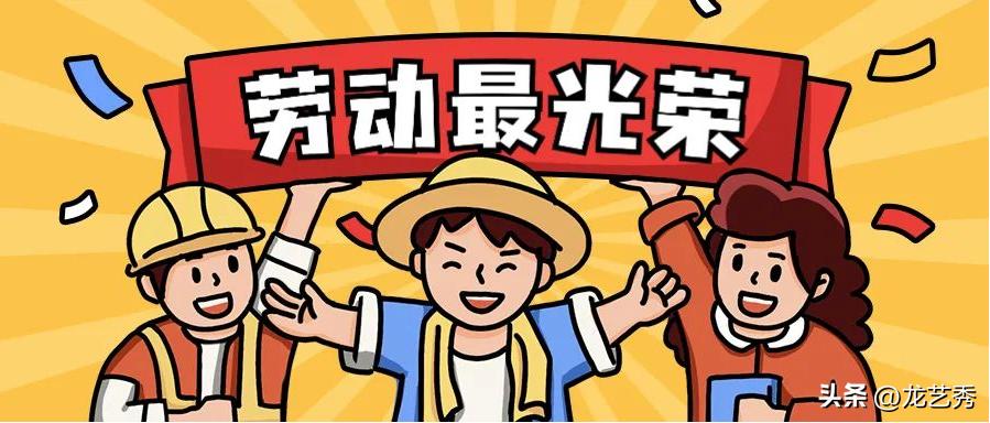 五一劳动节活动策划方案大学线上,关于五一劳动节策划案的活动目的