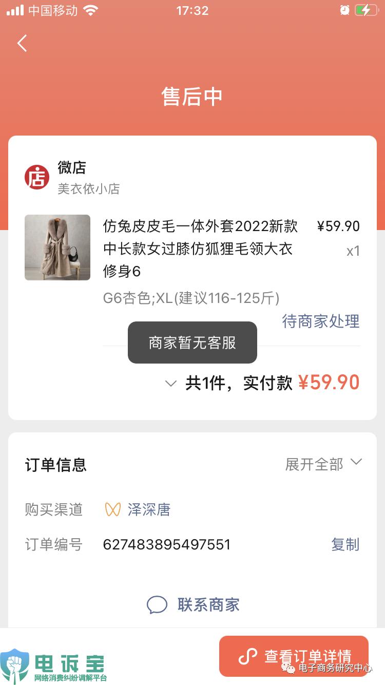 【电诉宝】呢大衣变短袖？用户投诉“微店”商家货不对板