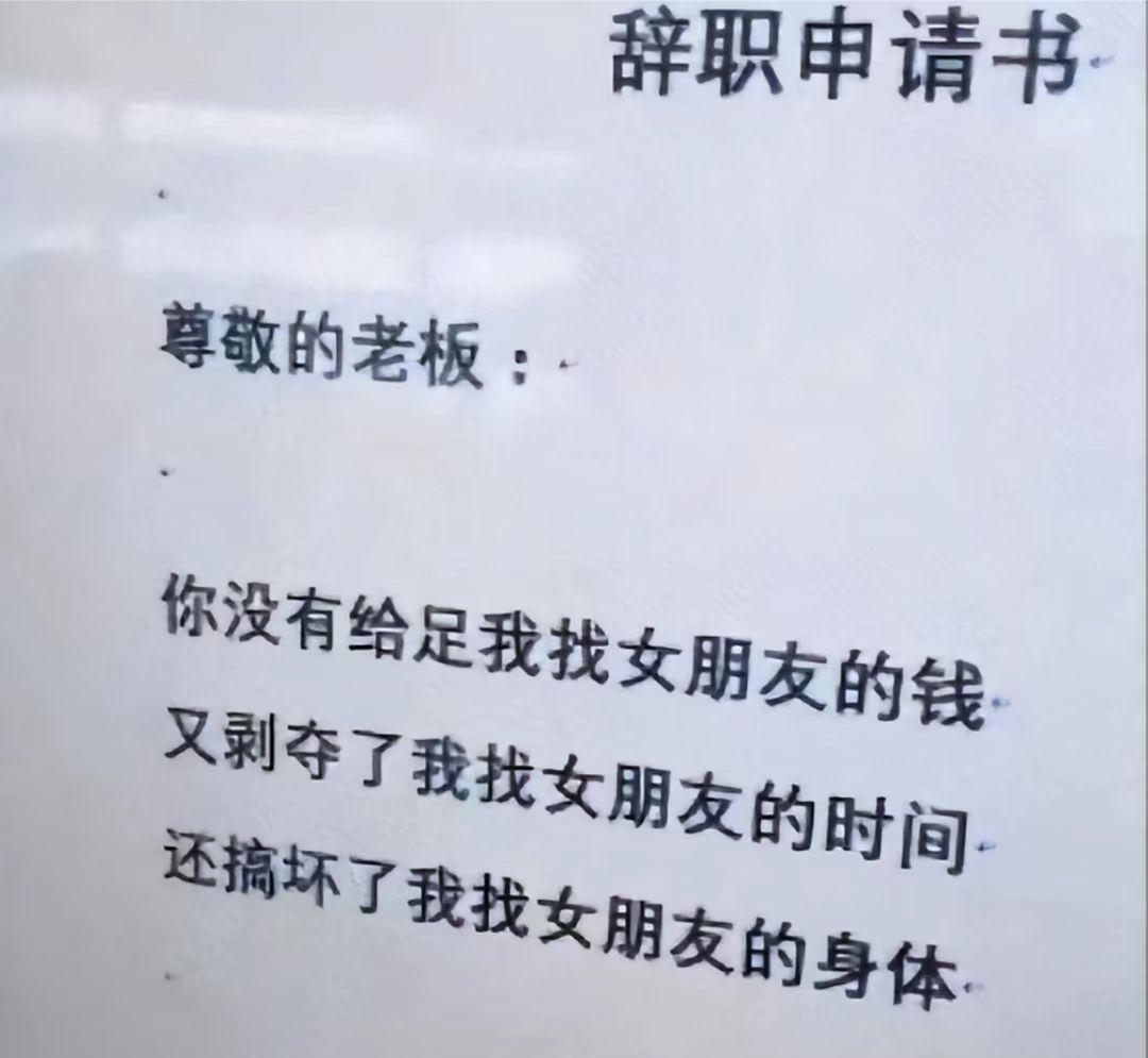 00后嚣张的辞职信火了理由很任性,00后低情商辞职信走红老板看后