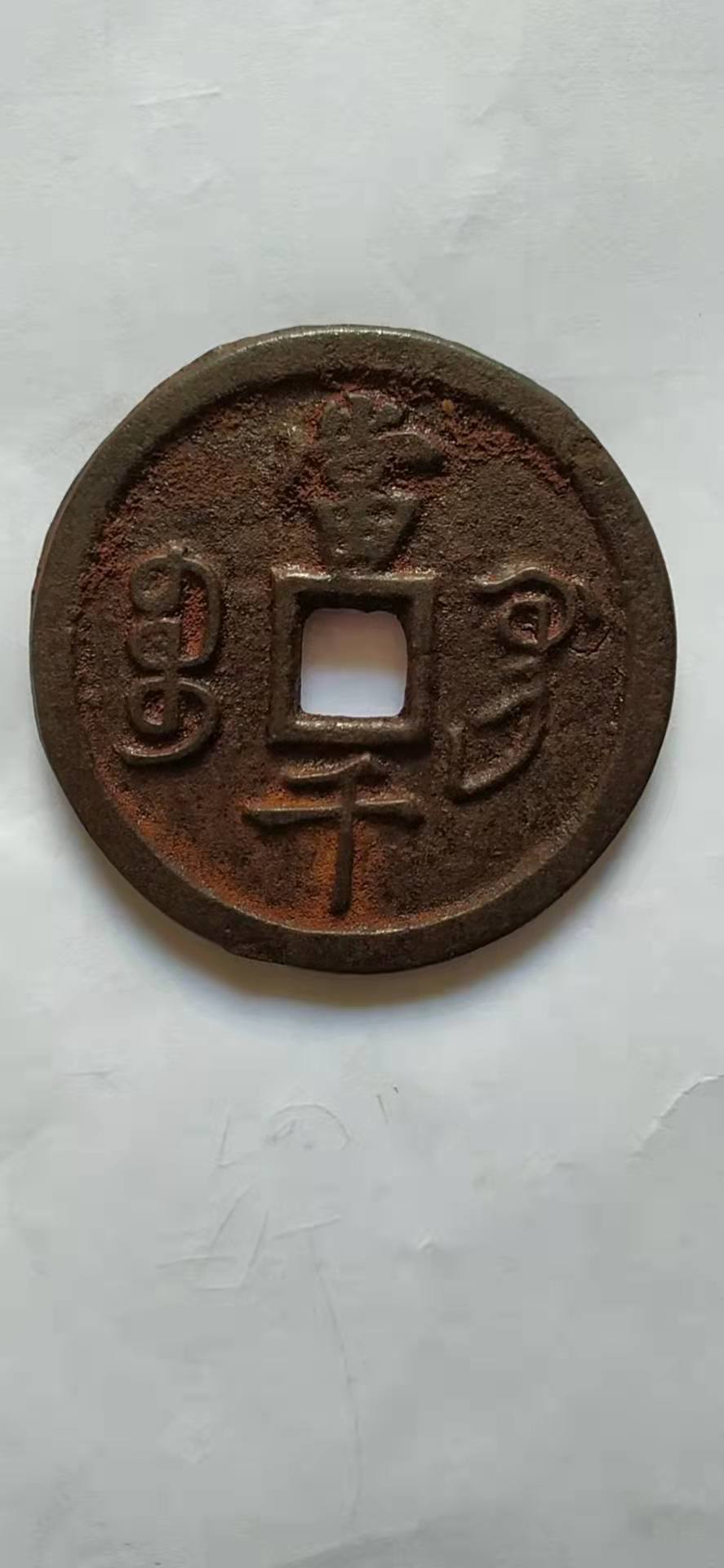 咸丰元宝大钱当千介绍,咸丰元宝大钱宝陕局当千拍卖记录