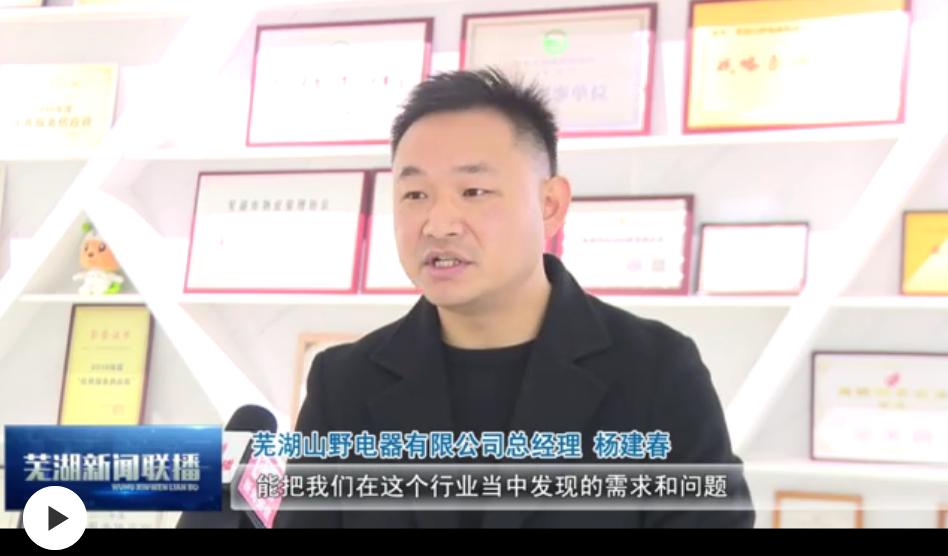 芜湖新闻资讯,芜湖山野电器