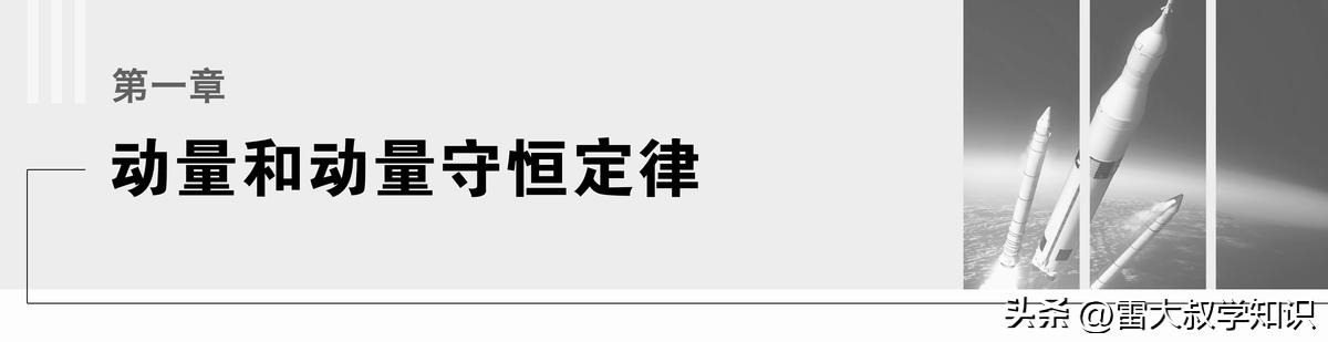 第一章动量守恒定律,动量和动量守恒定律知识点