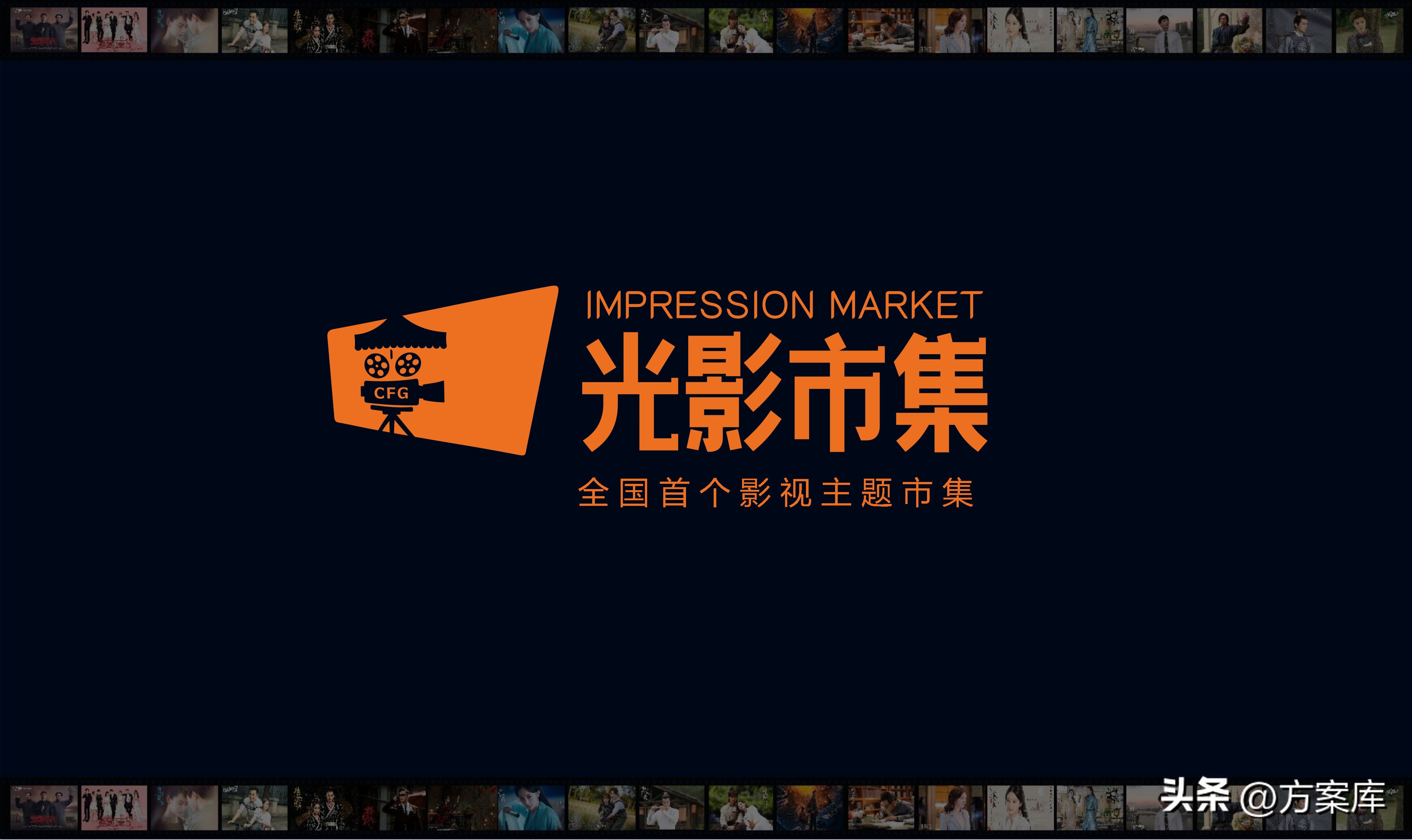 2022华策中心影视IP主题市集策划运营方案