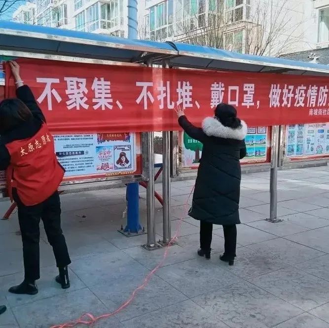 太原市阳曲县:南坡街社区齐心抗疫 温暖随行