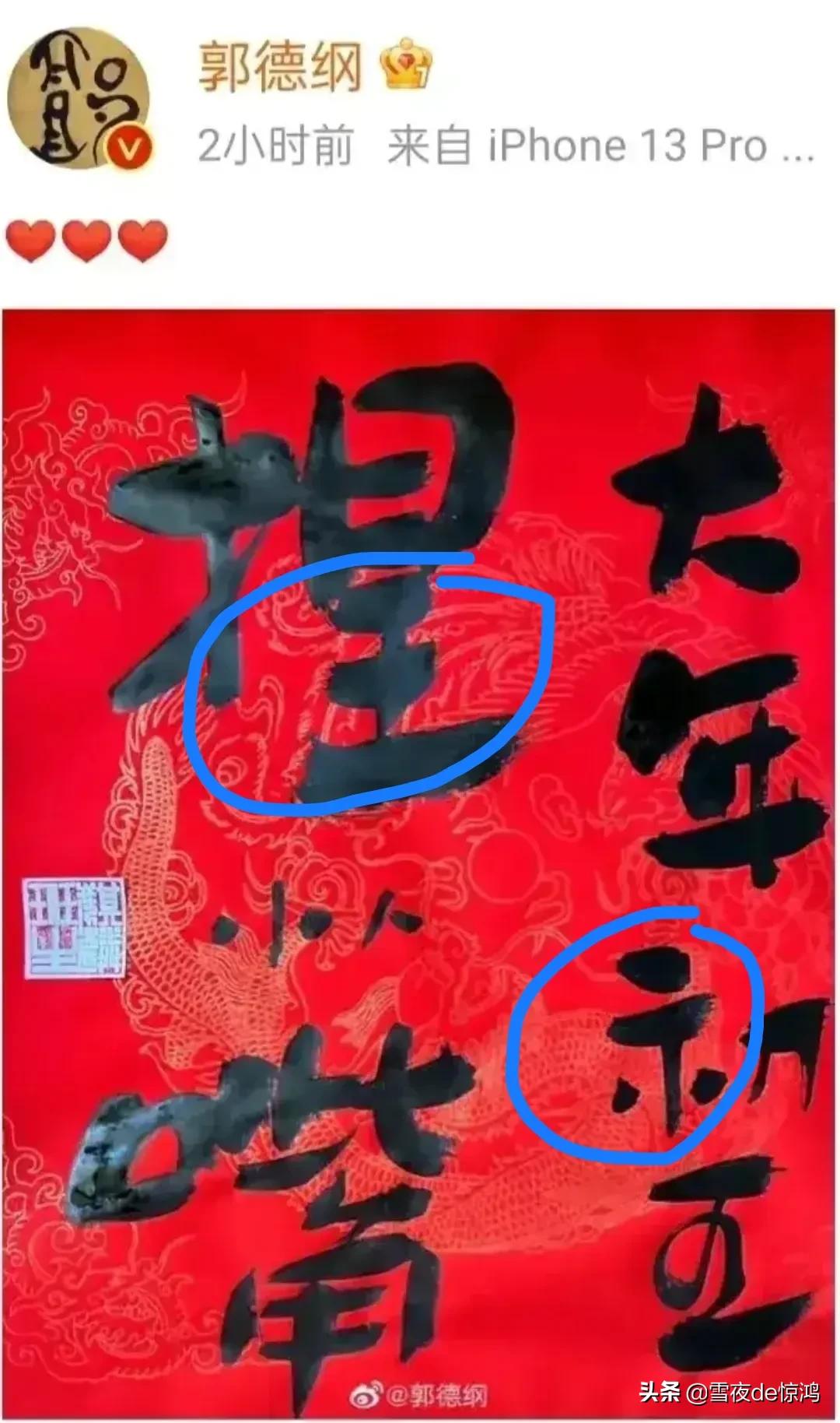 郭德纲四个字耐人寻味,郭德纲以错别字怒怼流言蜚语