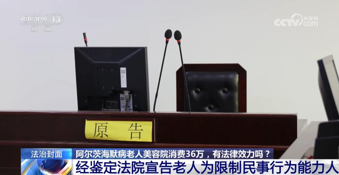 阿尔茨海默病老人美容院消费36万，有法律效力吗？|CCTV13《法治在线》