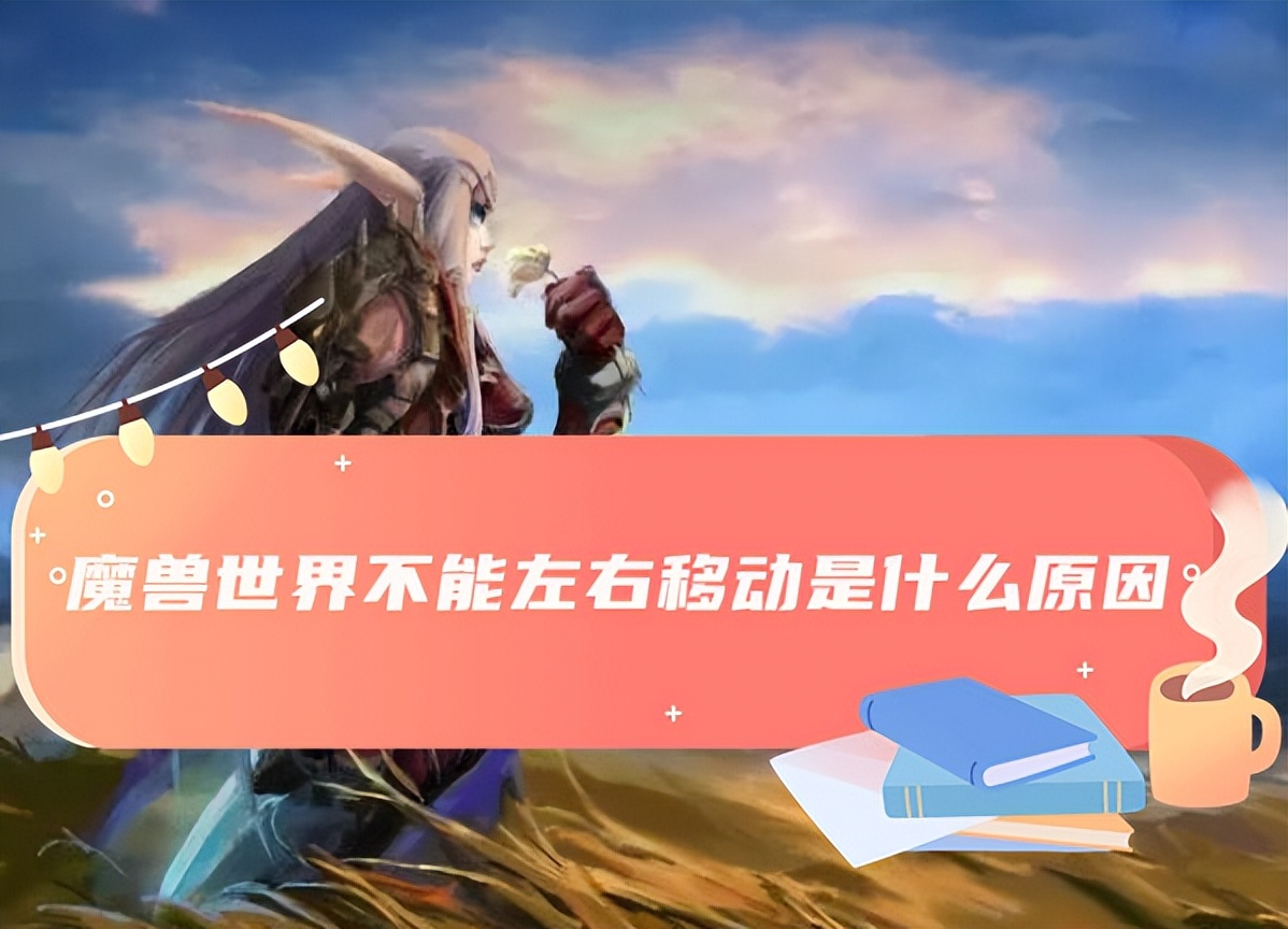 魔兽世界不能左右移动,移动宽带进不去魔兽世界怎么办