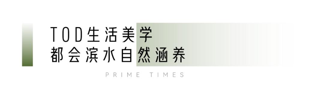 tod生活新模式,tod生活畅想