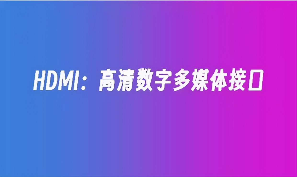 电脑上的hdmi接口图片,电脑上的hdmi接口是什么