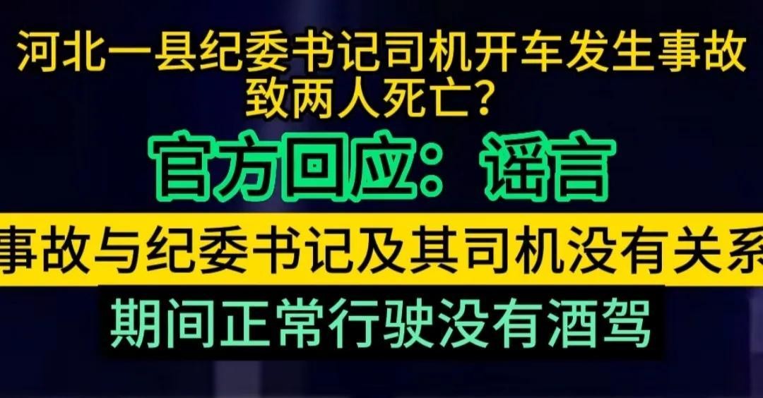 突发!河北一书记司机撞死2名幼童，书记是美女，官方紧急辟谣