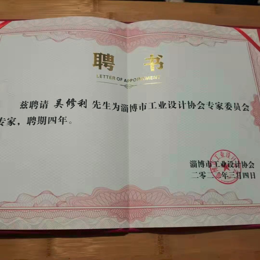 吴修利受邀参加淄博市工业设计协会会员大会，受聘为委员会专家