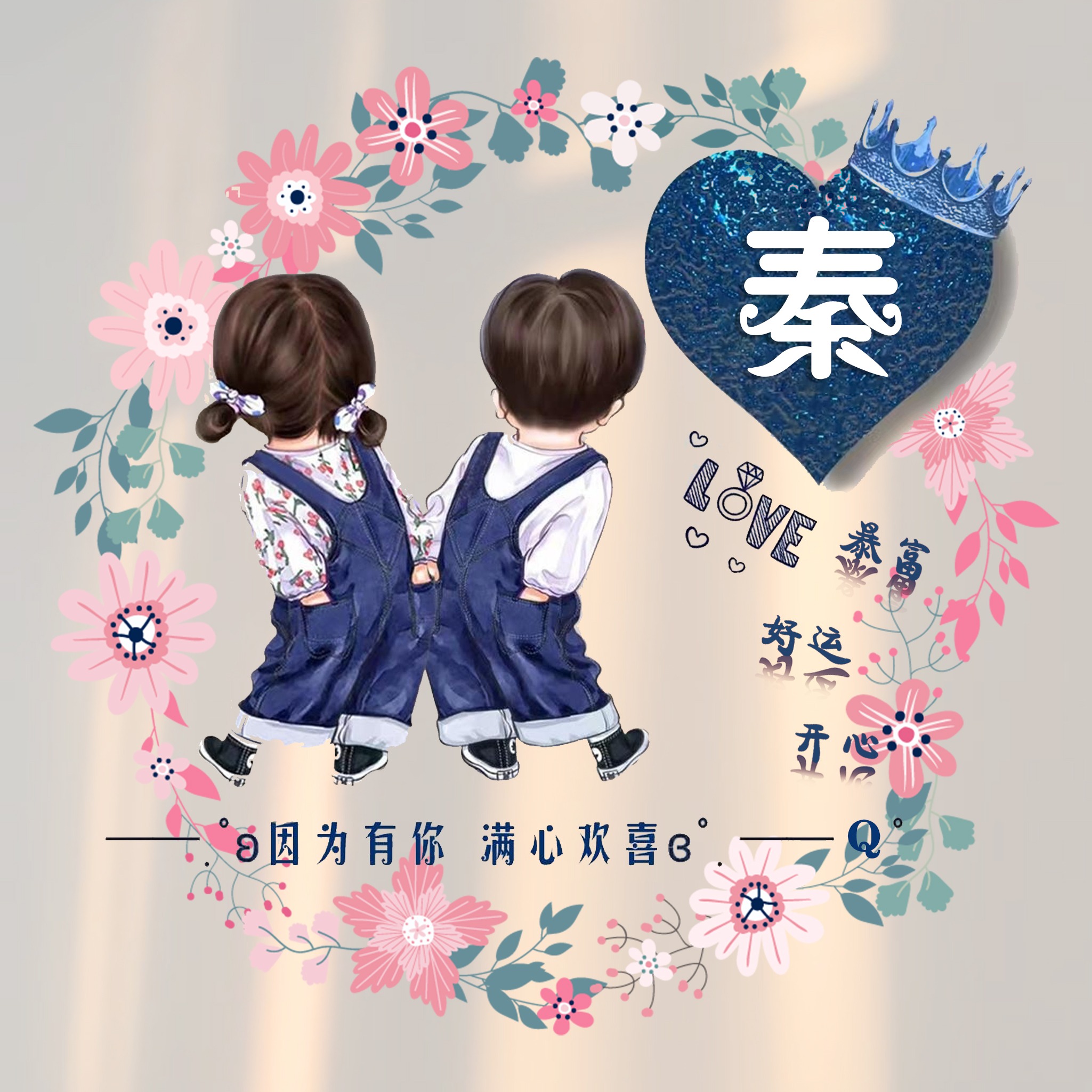 适合做微信、QQ头像，55张超赞情侣可爱签名头像，有你的姓氏吗？