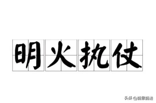 成语解释明火执仗,明火执仗是什么成语