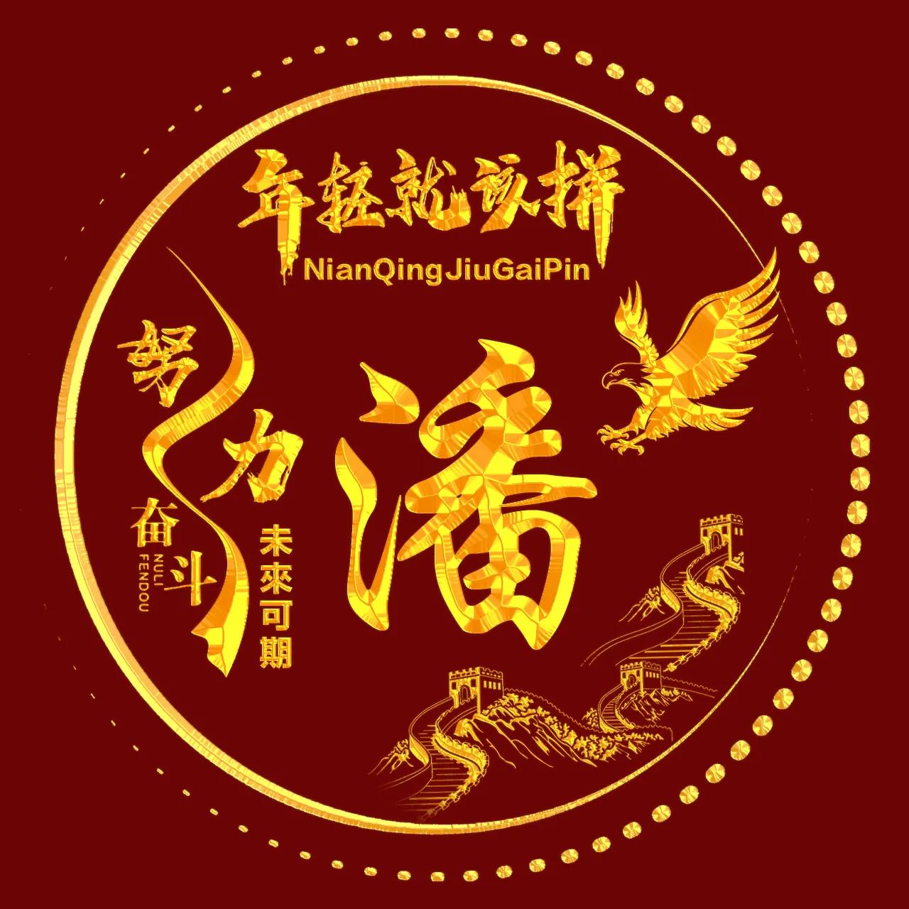 励志主题、烫金字体姓氏微信头像：年轻就该拼