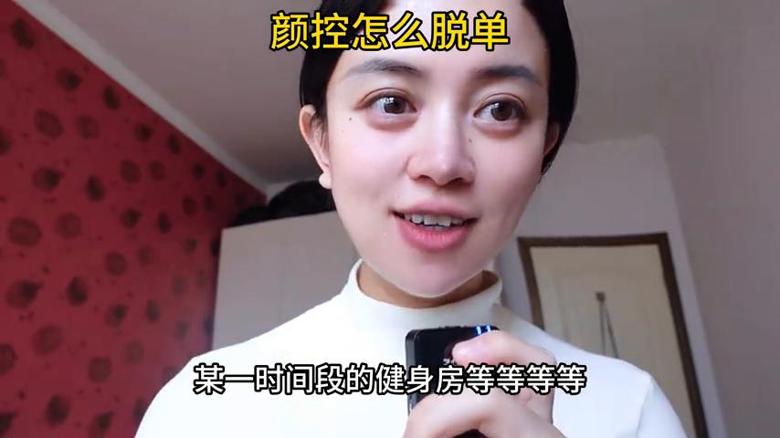 颜控能脱单吗,颜控脱单意思