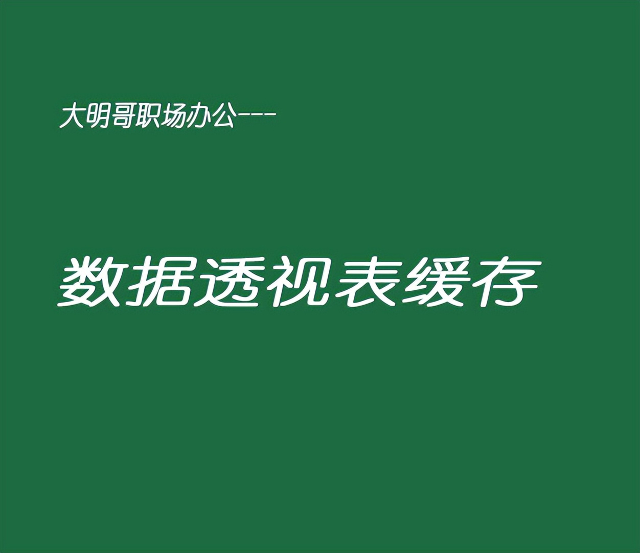 数据透视表字段的整理,数据透视默认的字段汇总方式