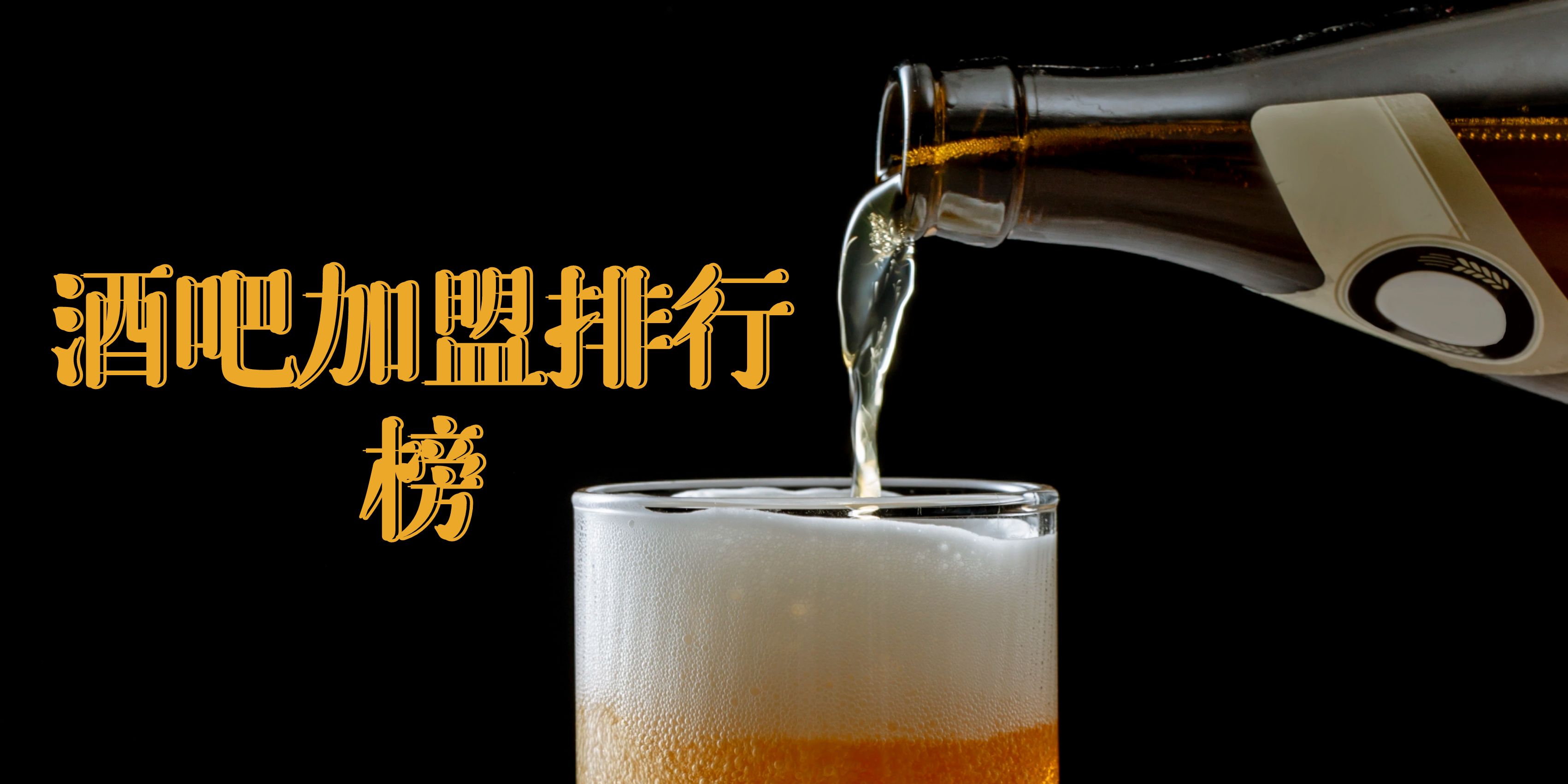 2023年投资酒吧如何,酒吧加盟店10大品牌排行榜第一