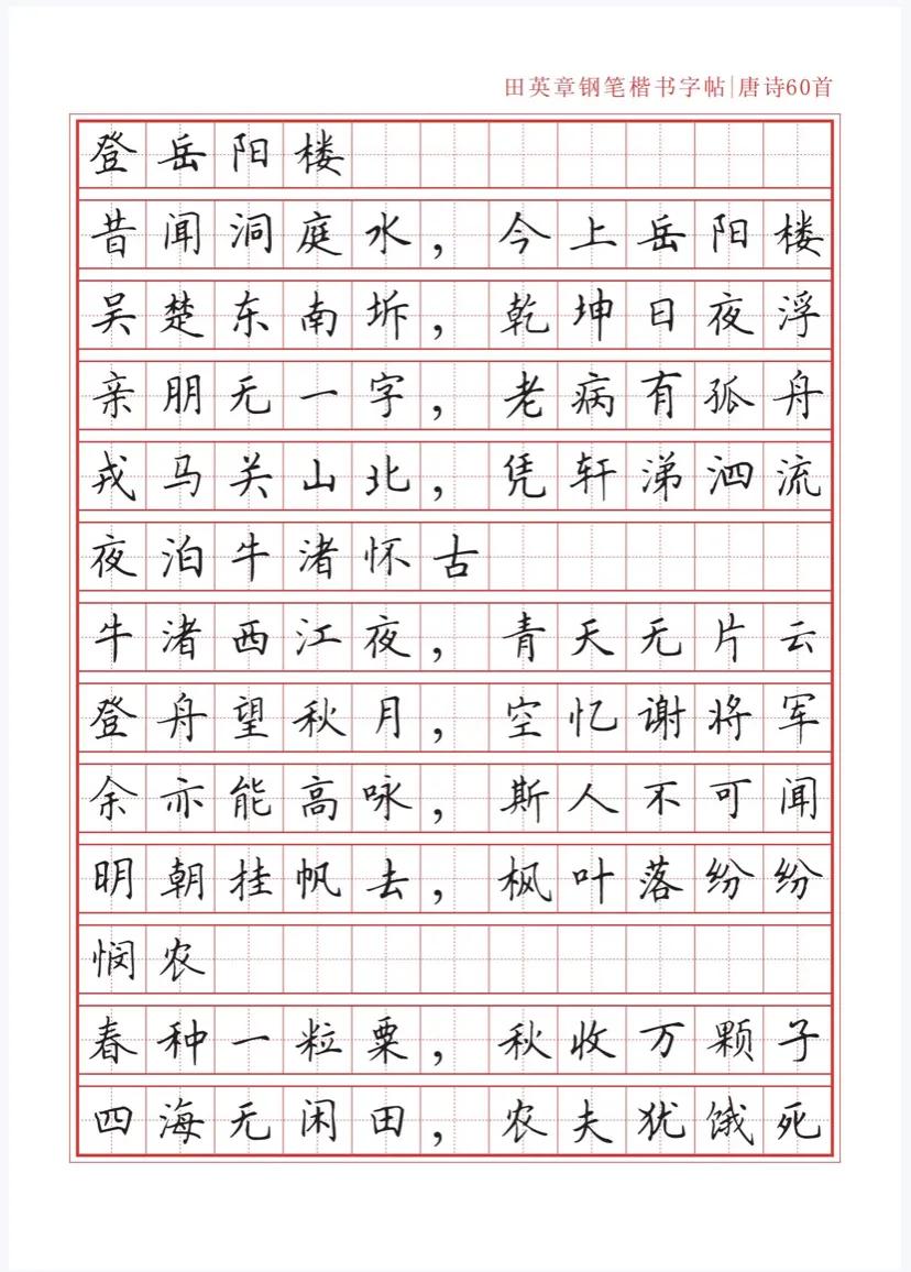 田英章沁园春雪钢笔楷书作品,田英章唐诗三百首钢笔字帖