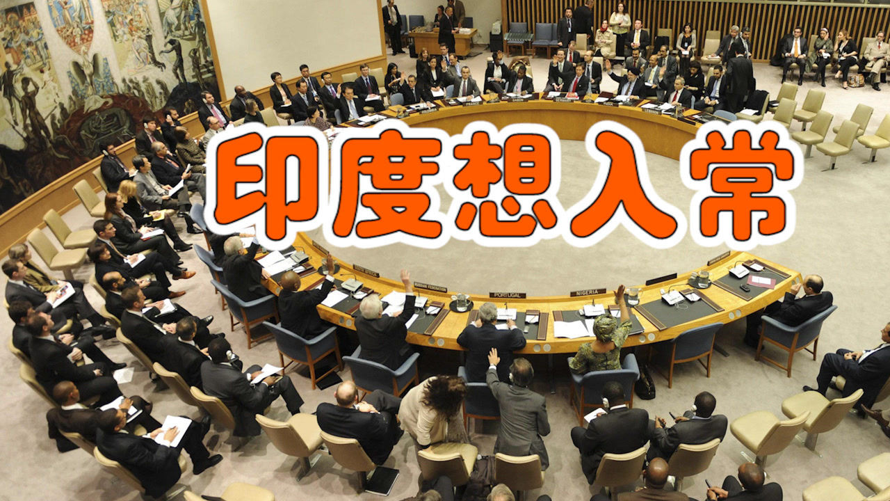 印度还会第7次申请入常吗,印度入常第7次申请会成功吗