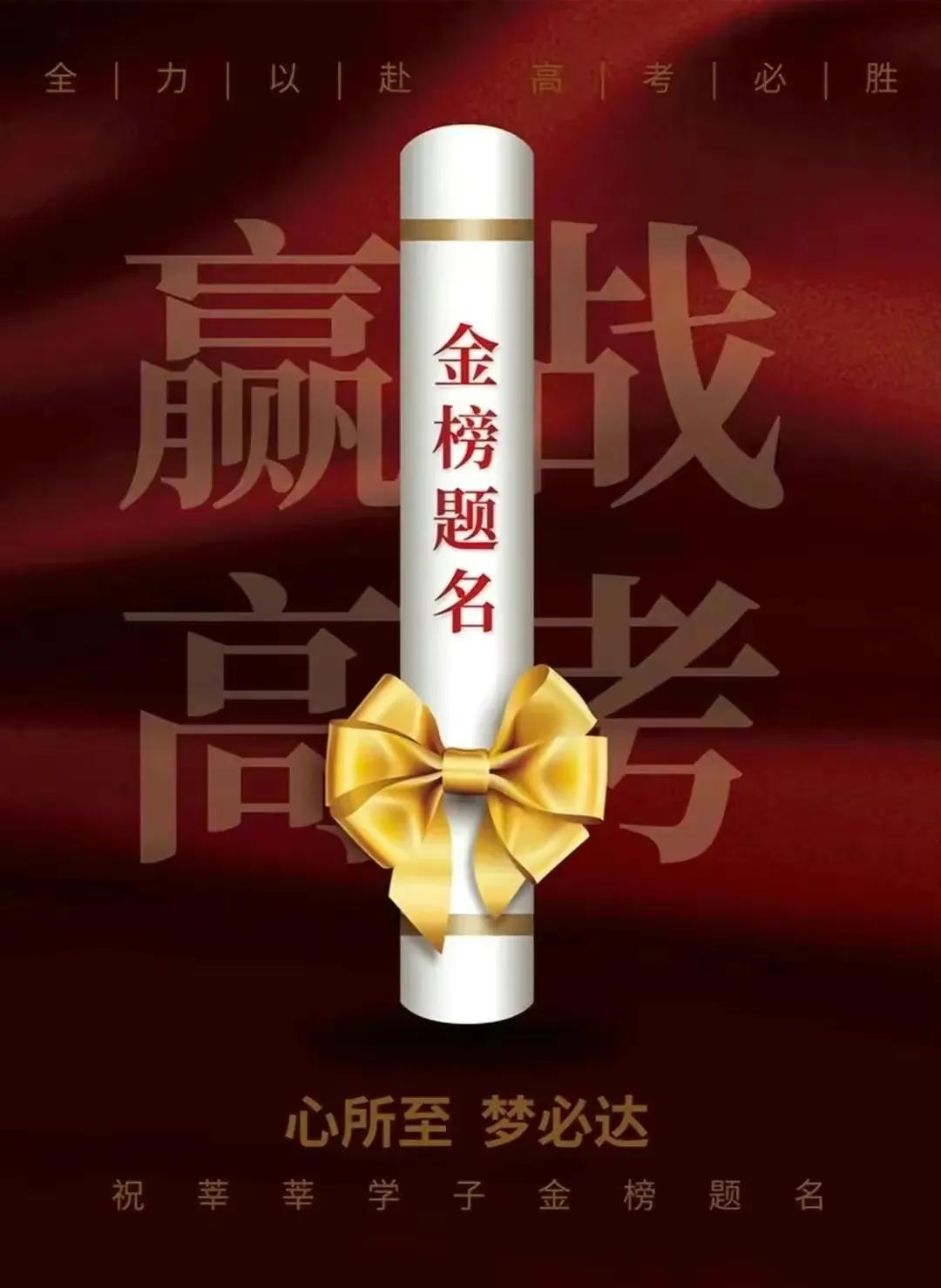 高考必胜金榜题名的图片,高考加油金榜题名图