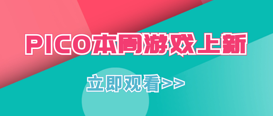 pico游戏2022,pico比较好玩的几款游戏