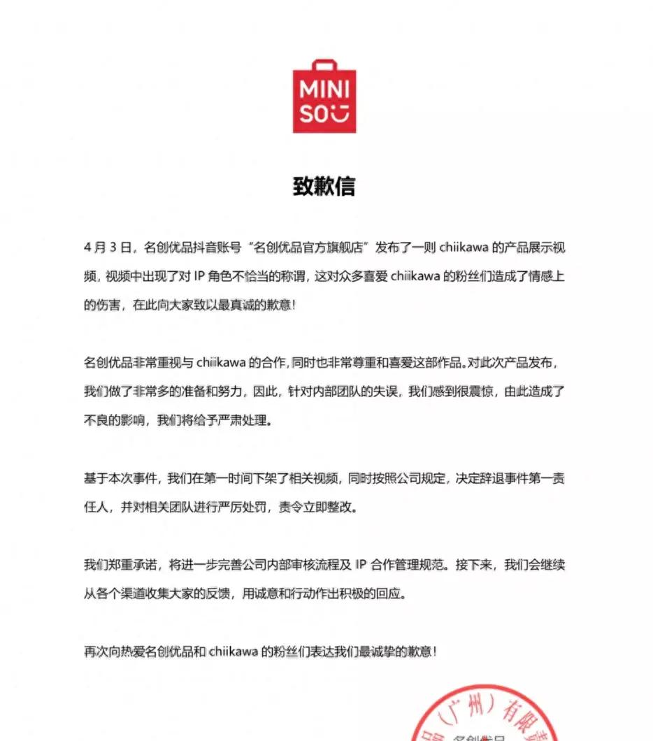 名创优品道歉事件,名创优品道歉了吗
