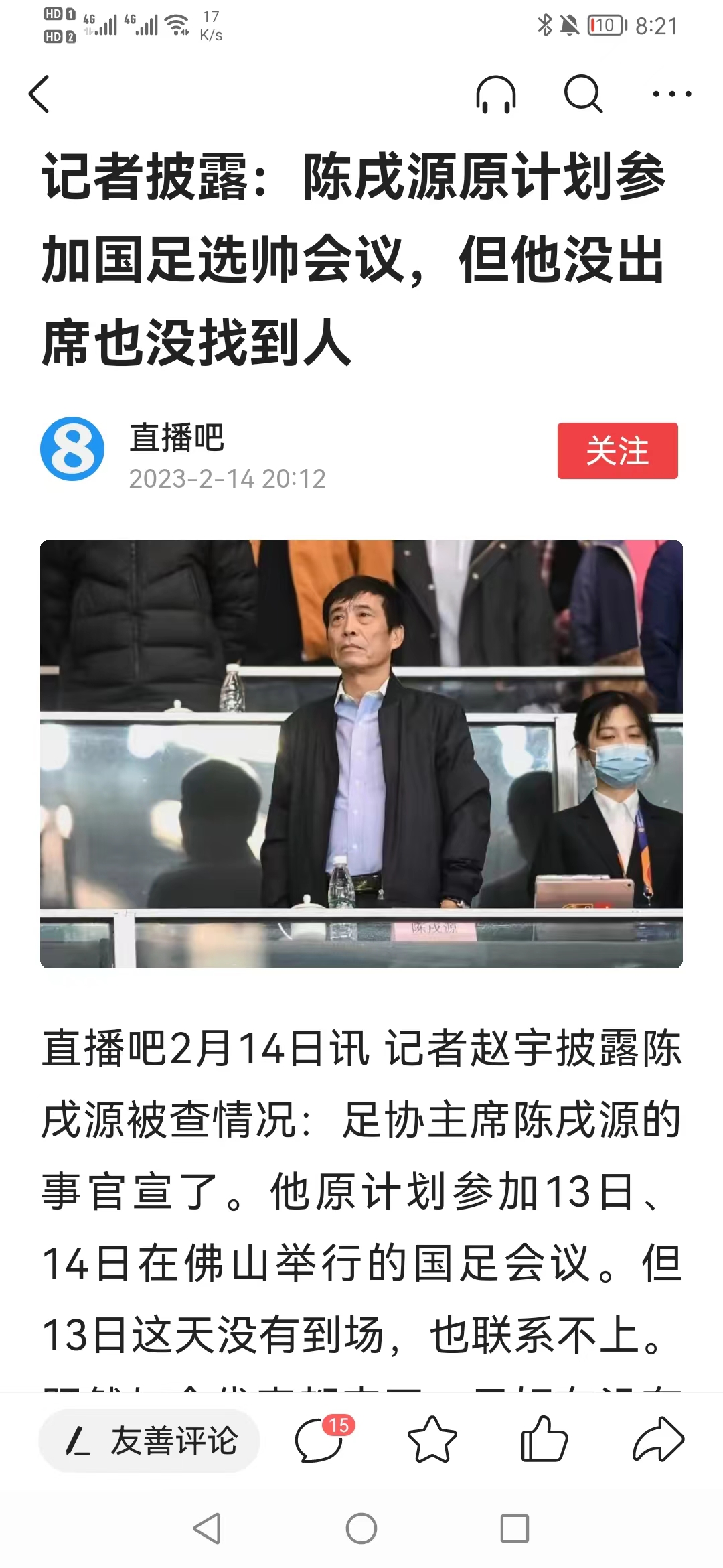 天亮了，中国足球！！！足协主席陈戌源被纪委带走