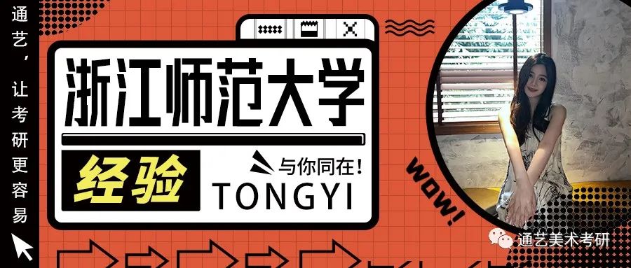 考研心得丨浙江师范大学状元学姐！排名第一是如何炼成的？